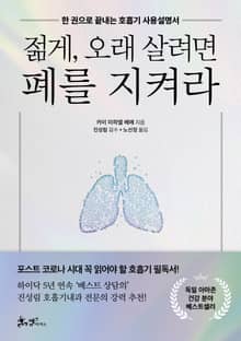 젊게, 오래 살려면 폐를 지켜라