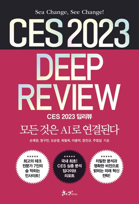 CES 2023 딥리뷰 표지 이미지