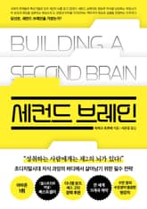 세컨드 브레인 표지 이미지