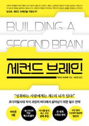 세컨드 브레인