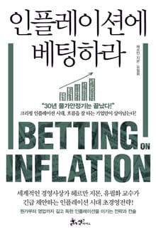 인플레이션에 베팅하라
