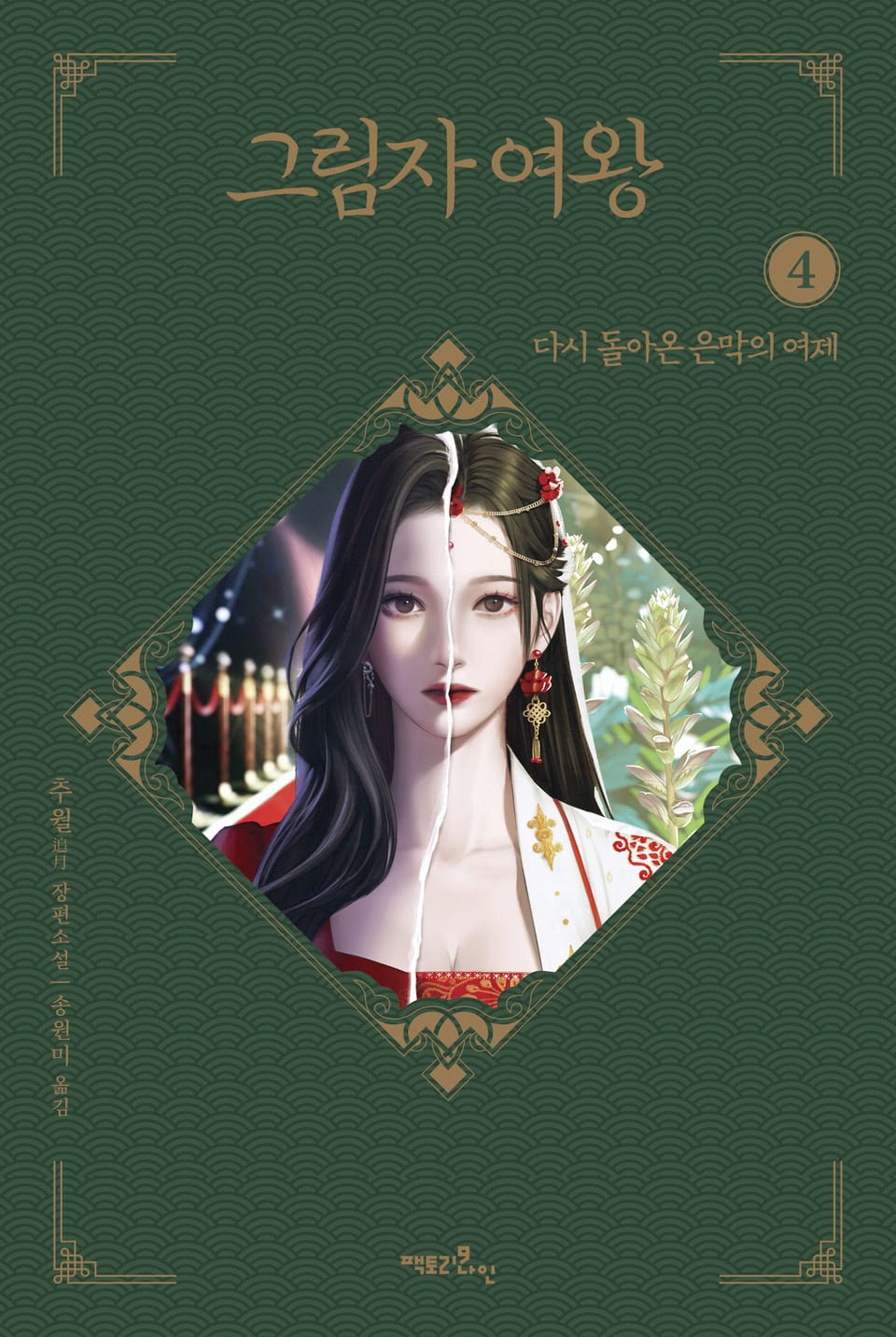 그림자 여왕 4부 - 다시 돌아온 은막의 여제