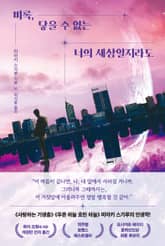 비록, 닿을 수 없는 너의 세상일지라도 표지 이미지