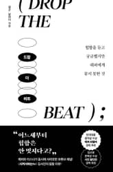 드랍 더 비트 표지 이미지