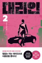 대리인 2 표지 이미지