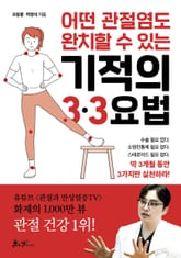 어떤 관절염도 완치할 수 있는 기적의 3·3요법 표지 이미지