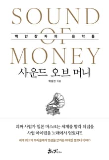 사운드 오브 머니