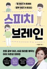 스피치 브레인 표지 이미지