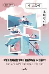 제 고독에 초대합니다 표지 이미지