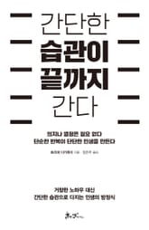 간단한 습관이 끝까지 간다 표지 이미지