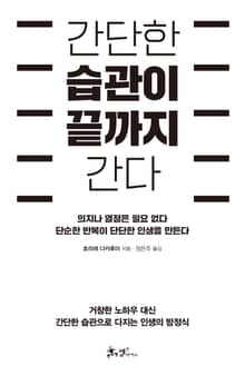 간단한 습관이 끝까지 간다