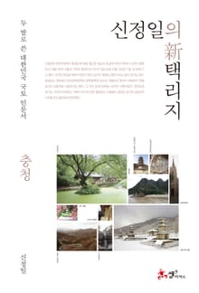 신정일의 신 택리지: 충청