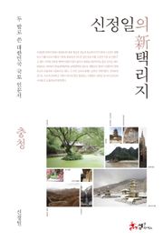 신정일의 신 택리지: 충청