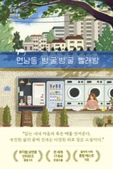 연남동 빙굴빙굴 빨래방 표지 이미지