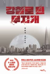 강철로 된 무지개 표지 이미지