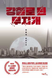 강철로 된 무지개
