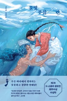 물빛 푸를 린