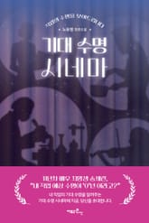 기대 수명 시네마 표지 이미지