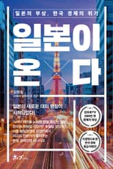 일본이 온다 표지 이미지