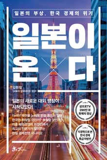 일본이 온다