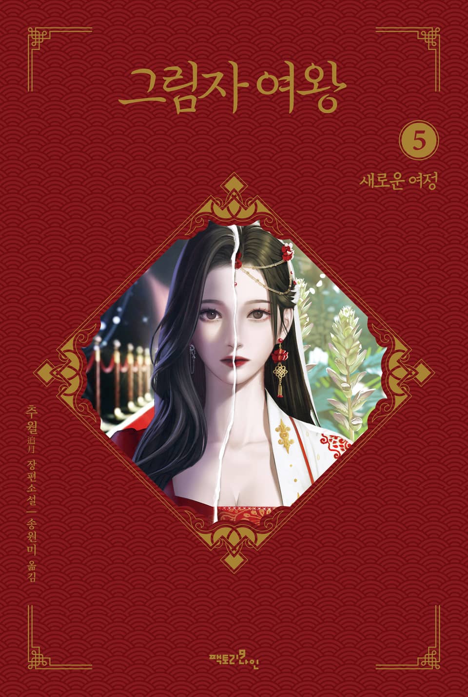 그림자 여왕 5부