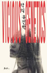 악의 유전학 표지 이미지