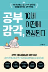 공부 감각, 10세 이전에 완성된다 표지 이미지