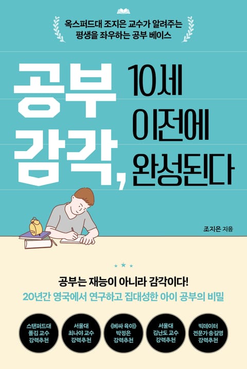 공부 감각, 10세 이전에 완성된다 표지 이미지