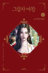 그림자 여왕 표지 이미지