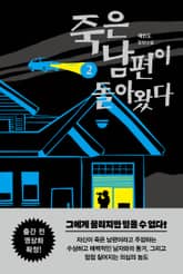 죽은 남편이 돌아왔다 2 표지 이미지