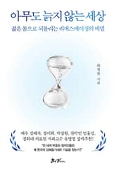 아무도 늙지 않는 세상 표지 이미지