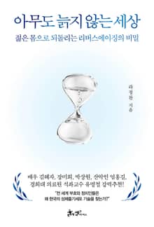 아무도 늙지 않는 세상