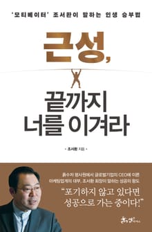 근성, 끝까지 너를 이겨라