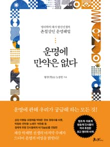 운명에 만약은 없다