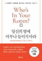 당신의 방에 아무나 들이지 마라 표지 이미지