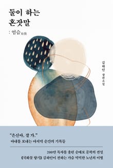 둘이 하는 혼잣말 : 염습(殮襲)