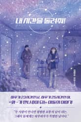 내 시간을 돌려줘! 표지 이미지