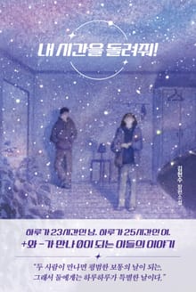 내 시간을 돌려줘!