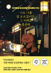 나도 나를 잘 모르겠지만, 그 자체로 충분해 표지 이미지