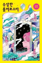 수상한 롤러코스터 표지 이미지