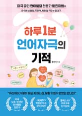 하루 1분 언어자극의 기적 표지 이미지