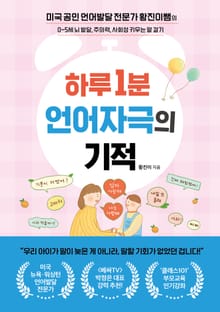 하루 1분 언어자극의 기적