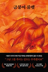 금붕어 룰렛 표지 이미지