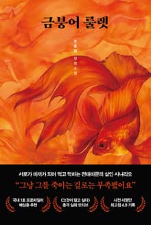 금붕어 룰렛
