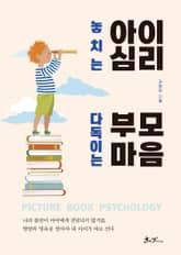 놓치는 아이 심리 다독이는 부모 마음 표지 이미지
