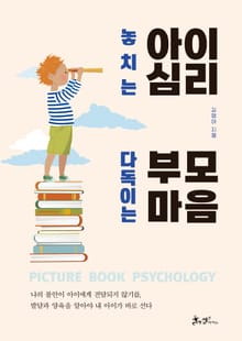 놓치는 아이 심리 다독이는 부모 마음