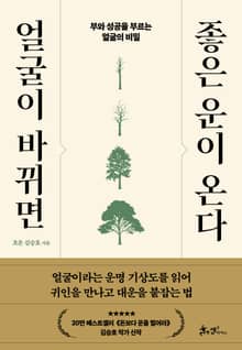 얼굴이 바뀌면 좋은 운이 온다