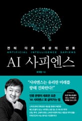 AI 사피엔스 표지 이미지