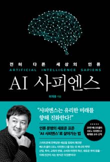 AI 사피엔스