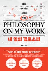 내 일의 필로소피 표지 이미지